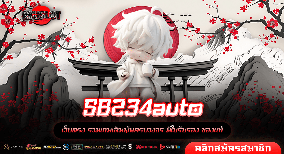 SB234auto ทางเข้าใหม่ เกมสล็อตระบบมาตรฐาน เกมแท้ แตกไว