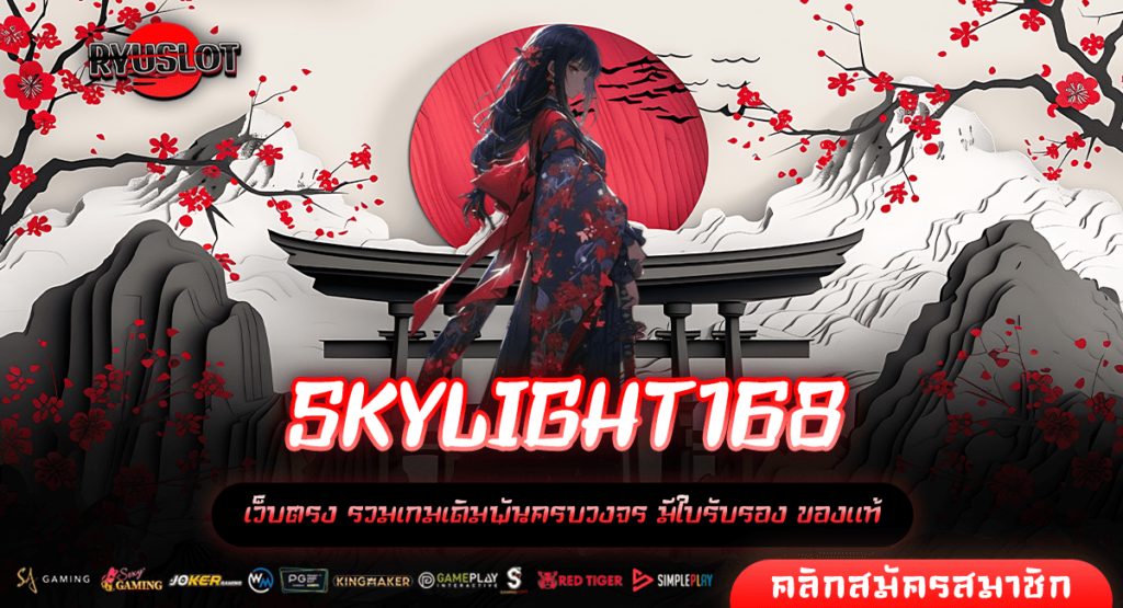 SKYLIGHT168 ทางเข้าเล่นเกมสล็อตเว็บใหญ่ บริการดี มาแรงในปี 2024