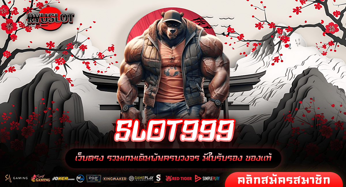 SLOT999 ทางเข้าหลัก สล็อตของแท้ แตกง่ายจากต่างประเทศ บริการดี