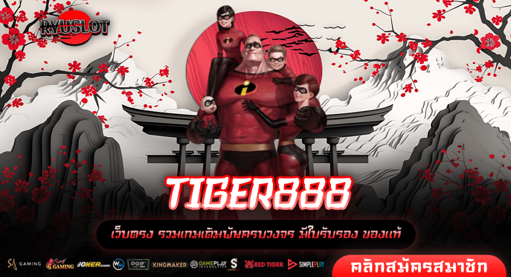 TIGER888 ทางเข้าหลัก สล็อตแตกง่าย ทำเงินดี เล่นออโต้เล่นได้ทุกที่