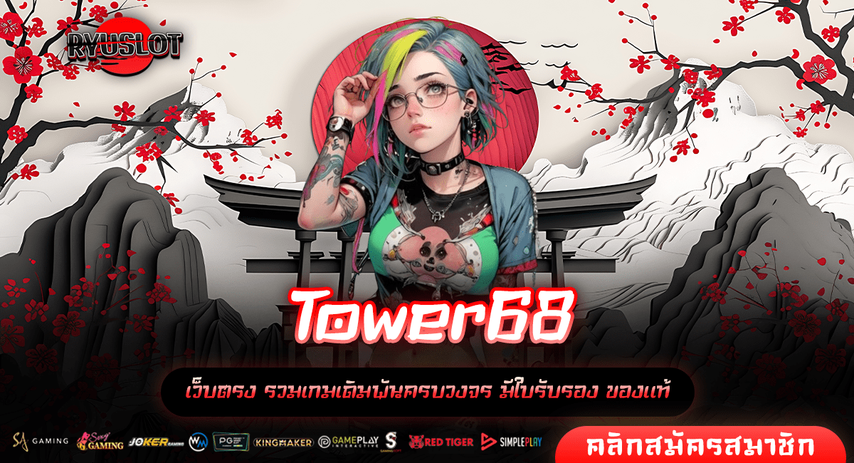 Tower68 ทางเข้าตรง เว็บสล็อตลิขสิทธิ์แท้ ลงทุนง่าย จ่ายหนัก 100%