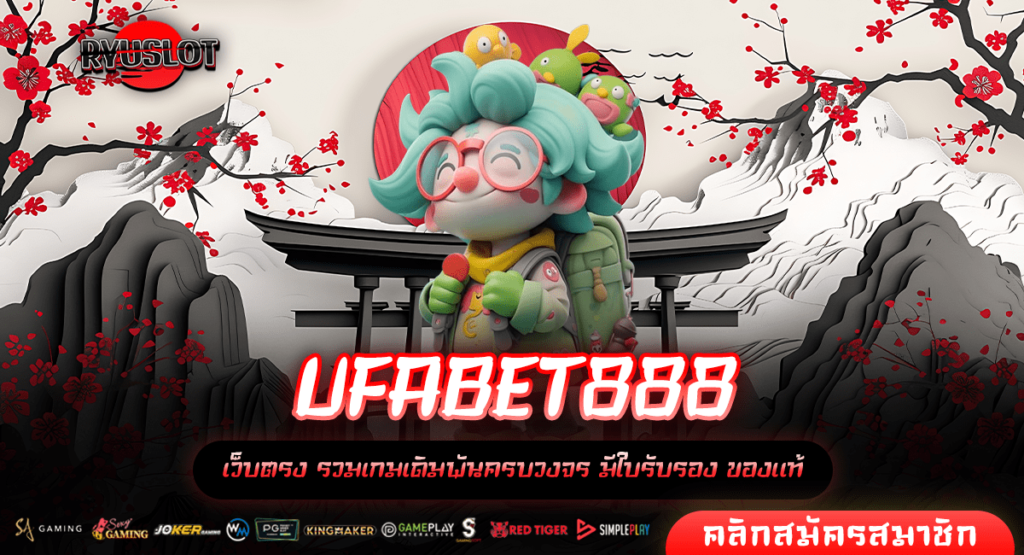 UFABET888 ทางเข้าใหม่ รวมเกมดีไซน์สวย ทุกค่ายทั่วโลก ใหม่ล่าสุด