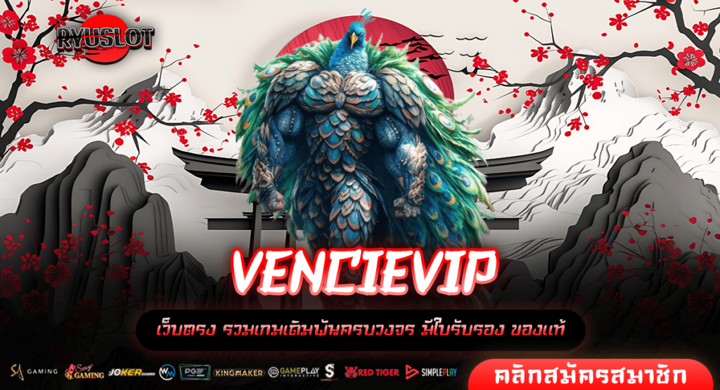 VENCIEVIP ทางเข้าใหม่ สล็อตเว็บตรง หมุนวงล้อแห่งความร่ำรวย