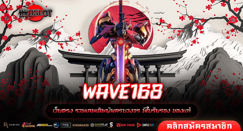 WAVE168 ทางเข้าตรง เว็บสล็อตออนไลน์ จากต่างประเทศ แตกหนัก