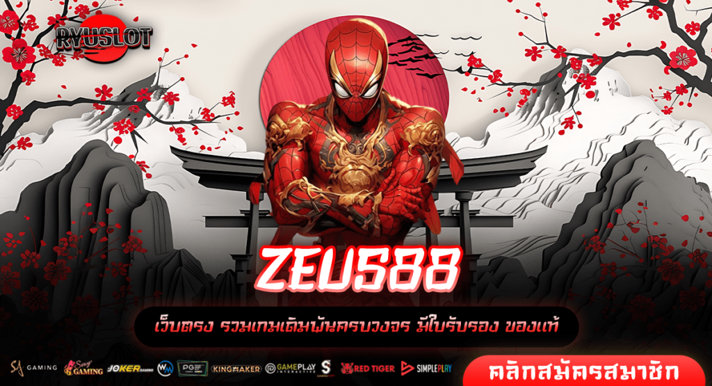 ZEUS88 ทางเข้าแท้ สล็อตมาแรง รวมเกมทุกค่าย ครบวงจร แตกจริง