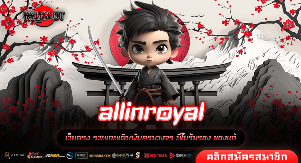 allinroyal ทางเข้าแท้ รวมสล็อตแตกง่าย บริการครบวงจรอันดับ 1