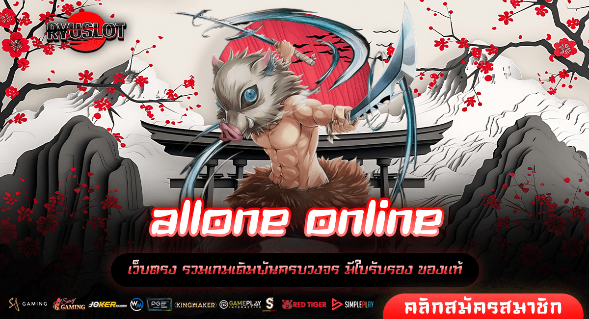 allone online ทางเข้าแท้ ศูนย์รวมสล็อตแตกง่าย ระบบใหม่ ติดอันดับ