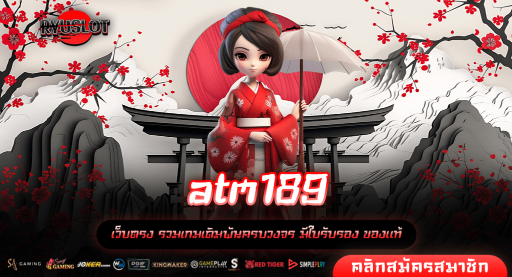 atm189 ทางเข้าใหม่ ศูนย์รวมเกมสล็อตแตกไว สร้างเศรษฐีใหม่ทุกวัน