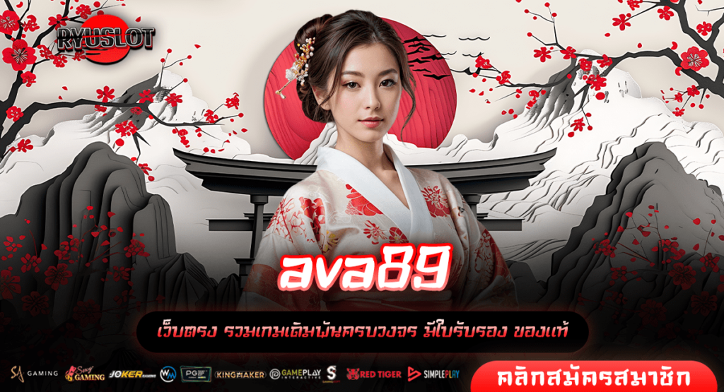 ava89 ทางเข้าใหม่ เกมสล็อตลิขสิทธิ์แท้ จ่ายเงินไว ให้กำไรหนัก