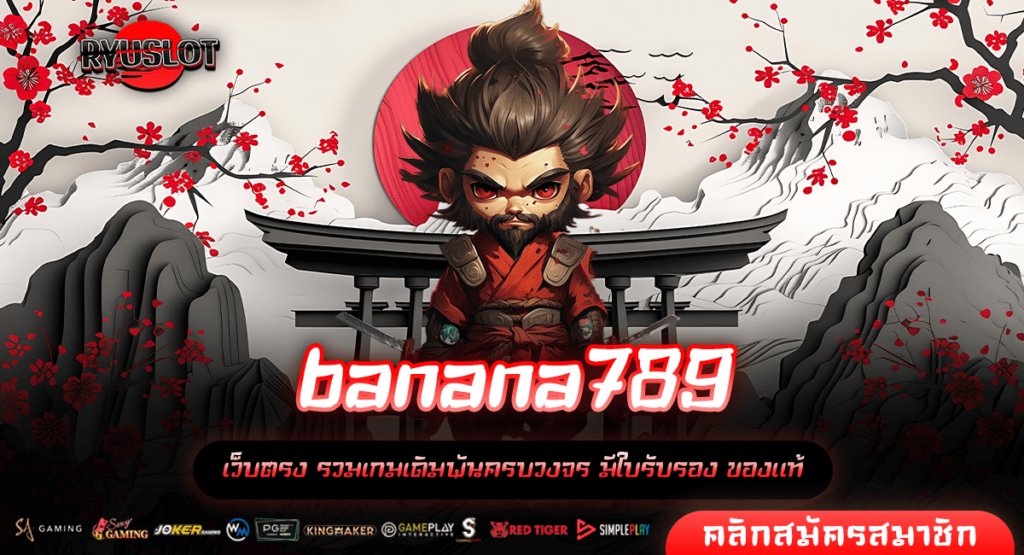 banana789 ทางเข้าหลัก สล็อตมาแรง ลิขสิทธิ์แท้ บริการดีอันดับ 1