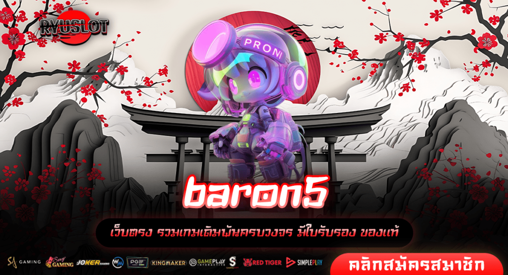 baron5 เว็บสล็อตมาแรงอันดับ 1 ที่คนไทยไว้วางใจ คนเล่นเยอะ