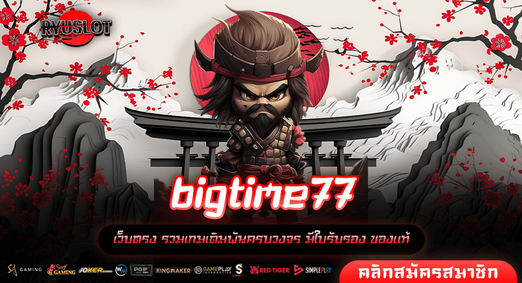 bigtime77 ทางเข้าใหม่ สล็อตค่ายใหญ่ บริการยืน 1 ทำกำไรมหาศาล