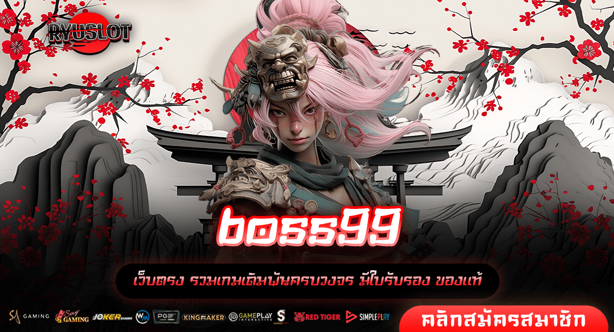 boss99 ทางเข้าหลัก สล็อตแตกง่าย บริการดี เข้าทำกำไรได้ทุกวัน