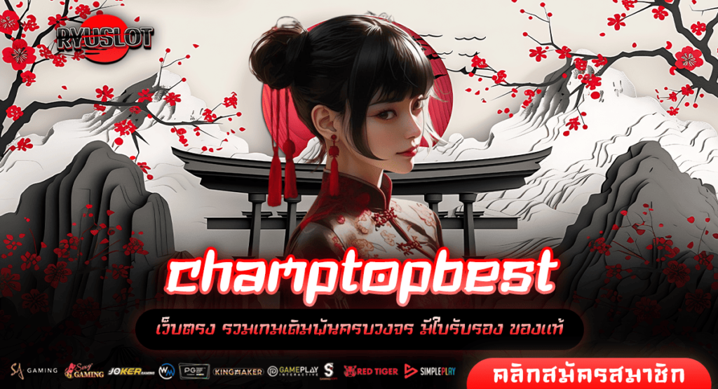 champtopbest เว็บสล็อตออนไลน์ใหม่ล่าสุด เกมแตกหนัก อันดับ 1 ของไทย