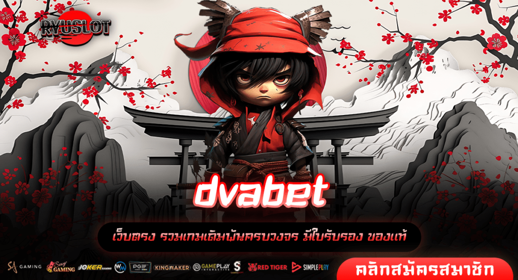 dvabet ทางเข้าหลัก สล็อตเว็บตรง โบนัสแตกหนัก บริการดีที่สุด