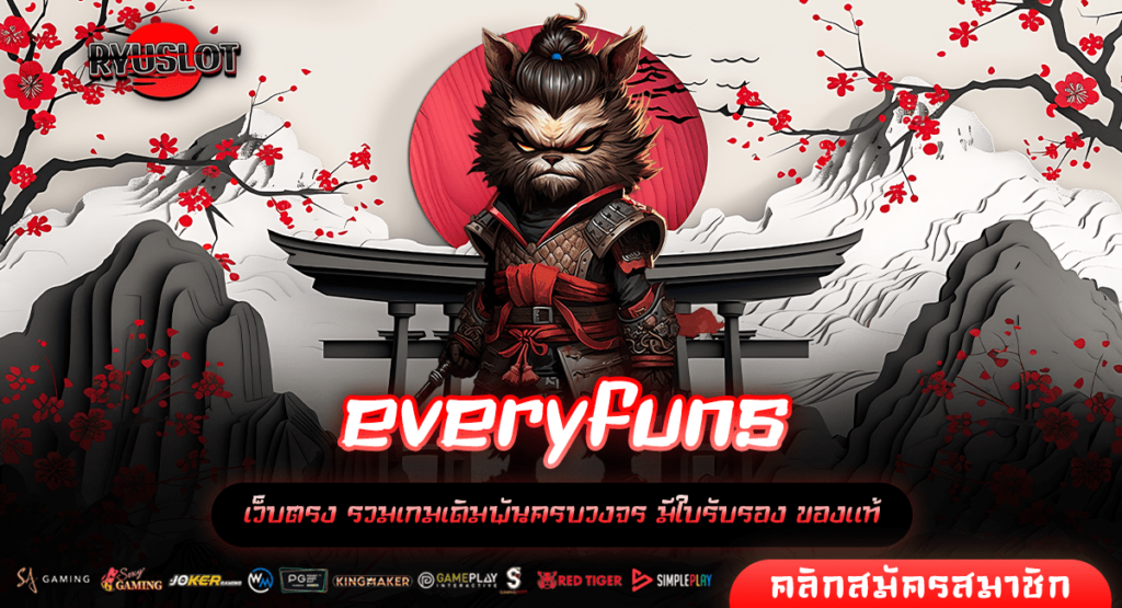 everyfuns ทางเข้าใหม่ สล็อตมาแรง ค่ายใหญ่ ลุ้นรวยได้ 24 ชั่วโมง