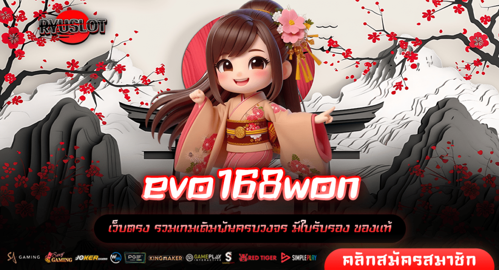 evo168won ทางเข้าใหม่ สล็อตเข้าเล่นง่าย บริการตลอด 24 ชั่วโมง