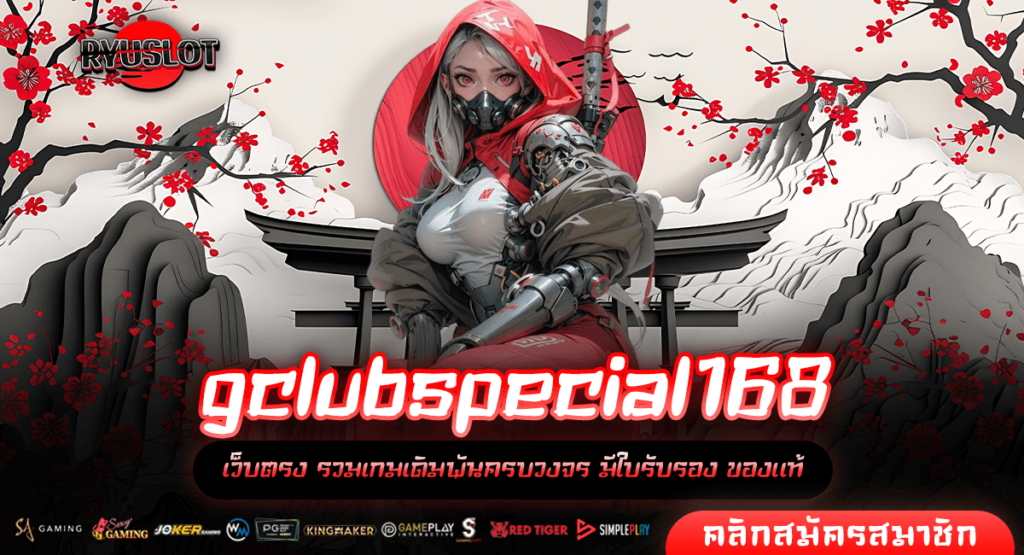 gclubspecial168 ทางเข้า เว็บสล็อต ทางลัดสู่รางวัลก้อนโต