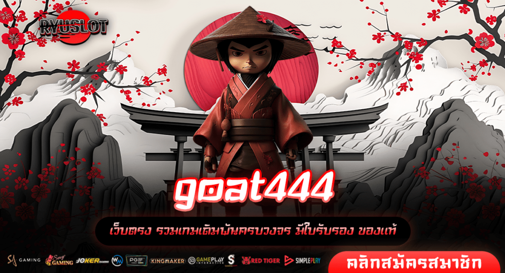 goat444 ทางเข้าหลัก สล็อตแตกง่าย บริการดี ระบบทันสมัย แตกไว