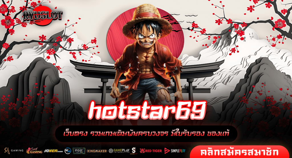 hotstar69 ทางเข้าหลัก สล็อตเว็บตรง เว็บใหญ่ที่สุด แตกง่าย