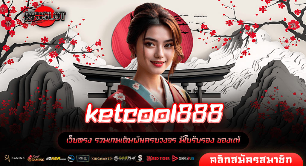 ketcool888 ทางเข้าใหม่ พัฒนาระบบเกมสล็อต แตกไว ทำกำไรต่อเนื่อง