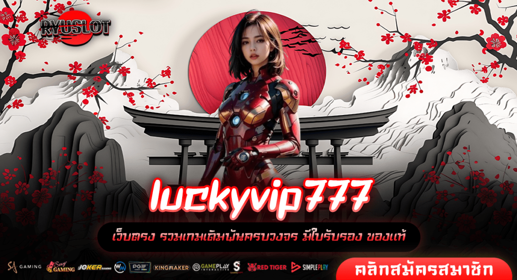 luckyvip777 ทางเข้าใหม่ สมัครสมาชิก เว็บสล็อตเว็บแท้ แตกง่าย