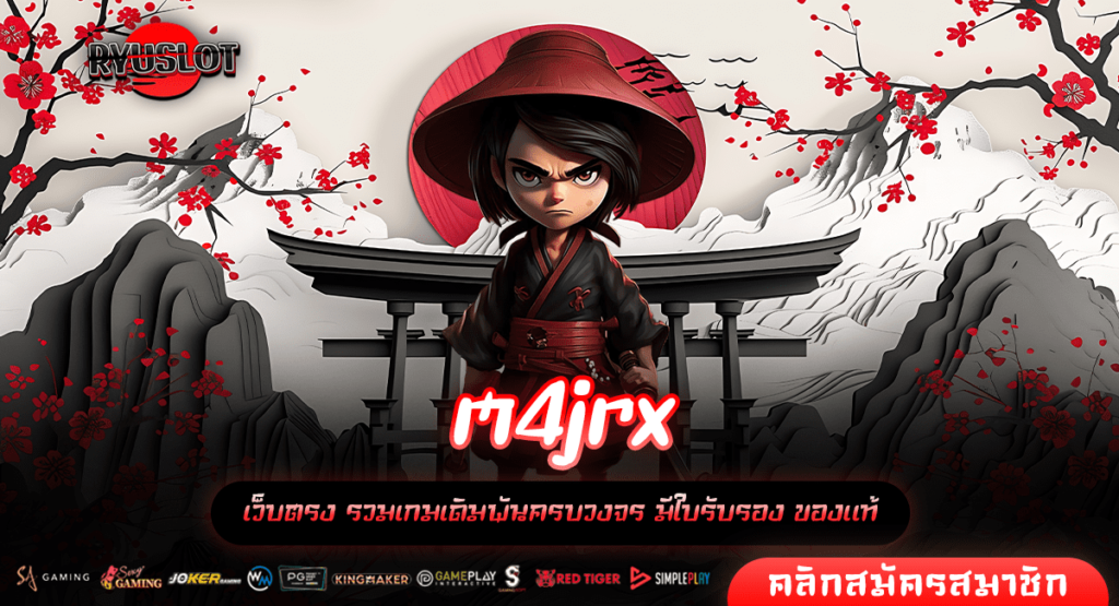 m4jrx ทางเข้าแท้ เว็บเกมสล็อตแตกง่าย จ่ายหนักแจกจริง 100%