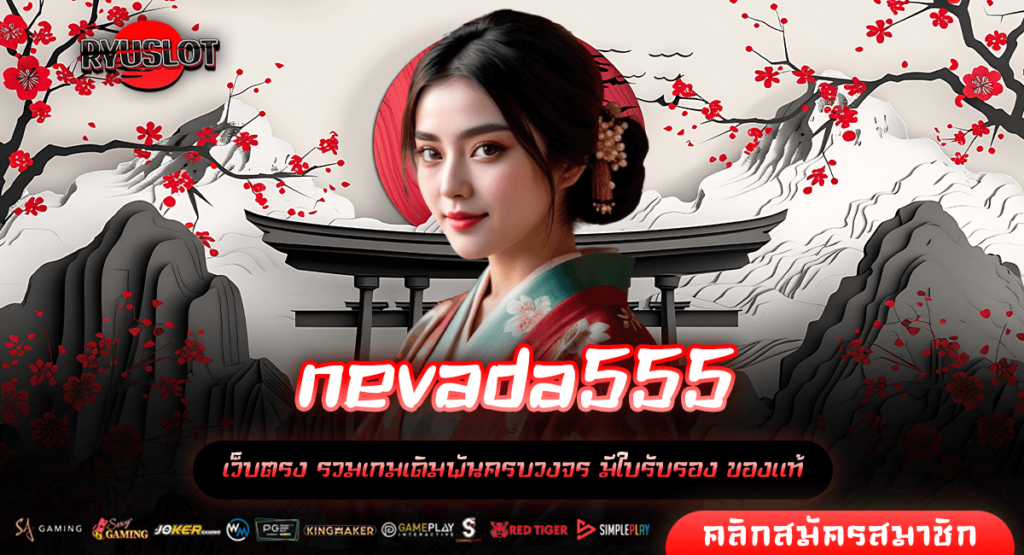 nevada555 ทางเข้าใหญ่ อัดแน่นเกมลิขสิทธิ์แท้ แจกโบนัสไว แตกง่าย