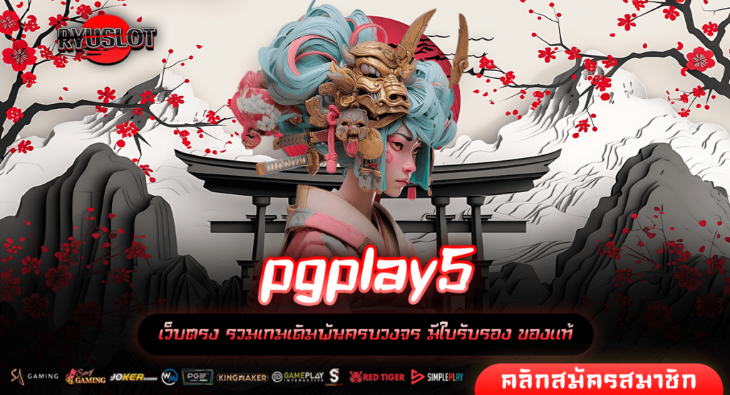 pgplay5 ทางเข้าใหญ่ สล็อตแตกไว จ่ายกำไรรวดเร็ว เกมลิขสิทธิ์แท้