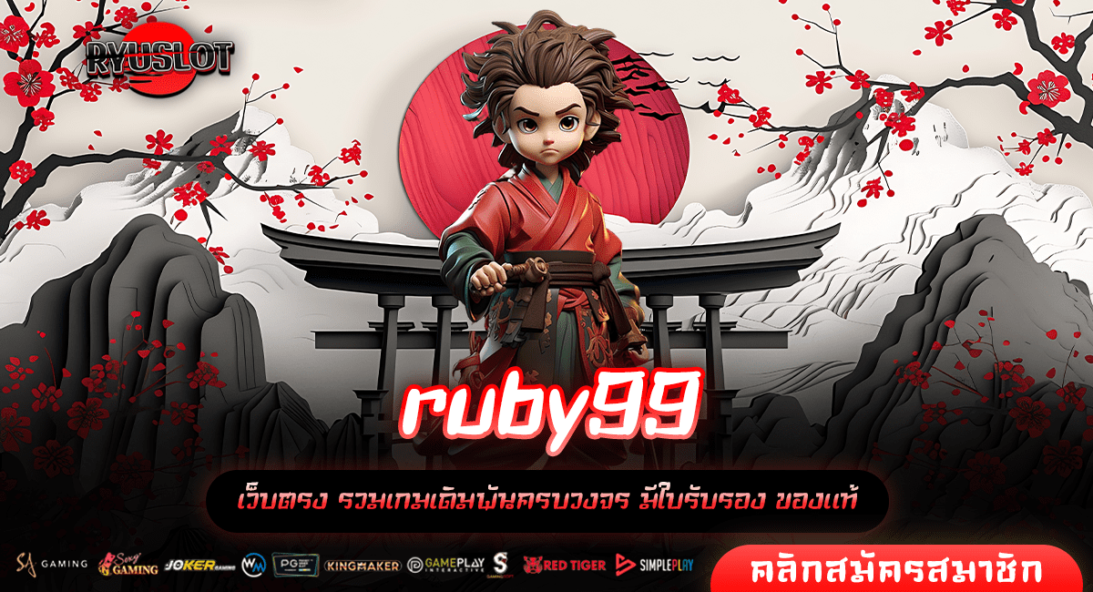 ruby99 ทางเข้าหลัก เว็บตรงลงทุนง่าย ออโต้ทุกขั้นตอน สล็อตแตกไว