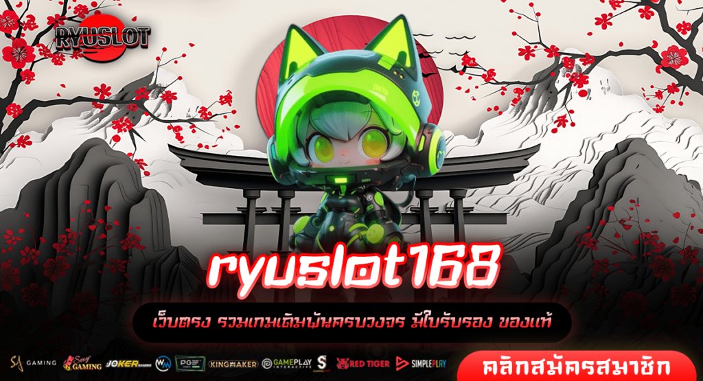 ryuslot168 เว็บสล็อตอันดับ 1 ที่คนไทยไว้วางใจ เว็บตรงแตกง่าย