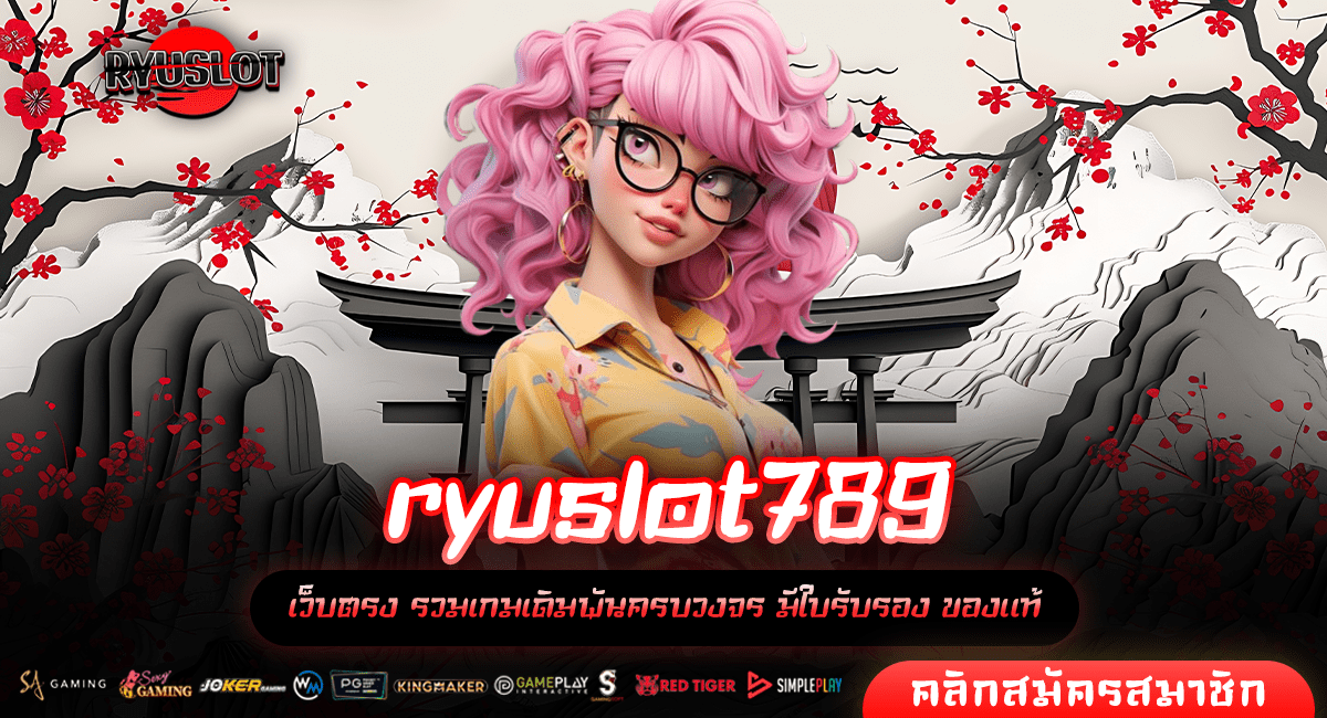 ryuslot789 เว็บสล็อตออนไลน์ครบวงจร มั่นคง ปลอดภัย เชื่อถือได้