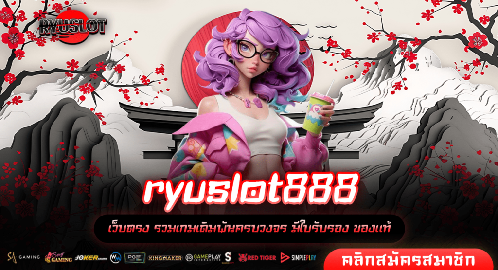 ryuslot888 ทางเข้า SLOT แตกง่าย เว็บเดียวจบ ครบทุกค่ายดัง