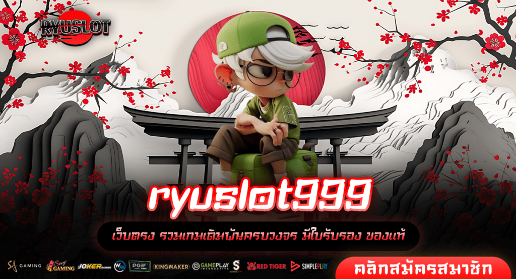 ryuslot999 ทางเข้าเล่น เว็บเกมของคนงบน้อย สนุกไม่จำกัดต้นทุน