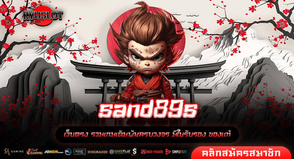 sand89s ทางเข้าใหม่ สล็อตเข้าเล่นง่าย บริการตลอด 24 ชั่วโมง