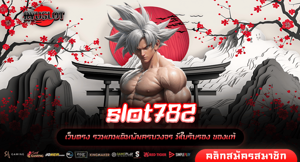 slot782 เว็บสล็อตแตกบ่อย เทคนิคพิชิตแจ็คพอตฉบับเซียน อันดับ 1