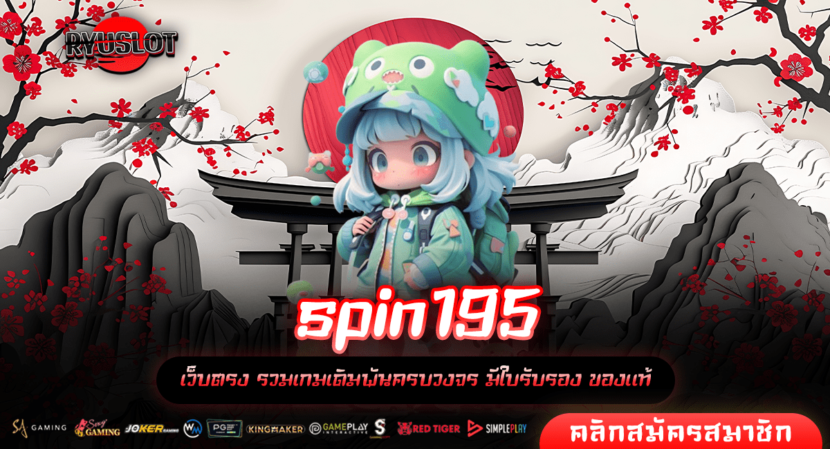 spin195 ทางเข้าแท้ สล็อตแตกง่าย ทำเงินไว อัตราจ่ายสูง 1,000 เท่า