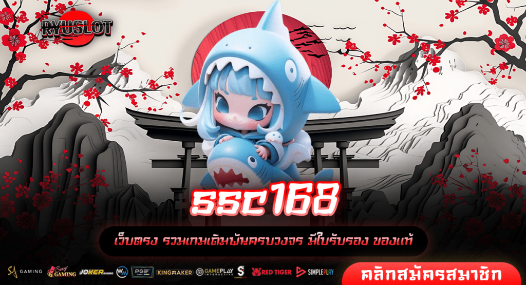 ssc168 ทางเข้าเล่นเกมสล็อตแตกง่าย รวมทุกค่ายดัง เกมทำกำไรดี