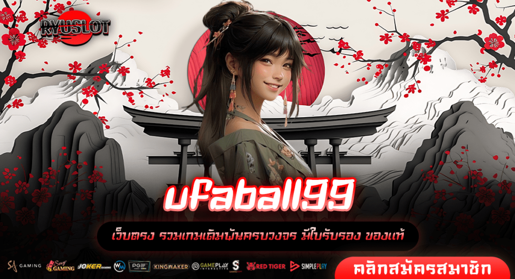 ufaball99 เว็บสล็อตยูสใหม่แตกง่าย ฝากถอนไว ลุ้นรางวัลใหญ่