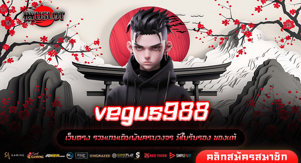 vegus988 ทางเข้าหลัก สล็อตแตกจริง จ่ายหนัก ทำกำไรไว 100%