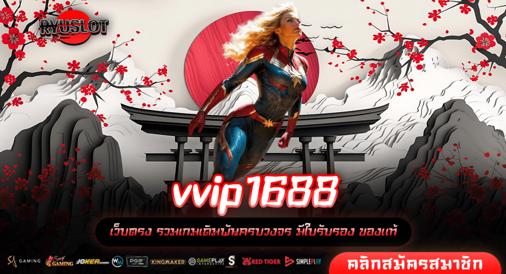 vvip1688 ทางเข้าตรง สล็อตมาแรง รวมเกมทุกค่าย บริการ 24 ชั่วโมง