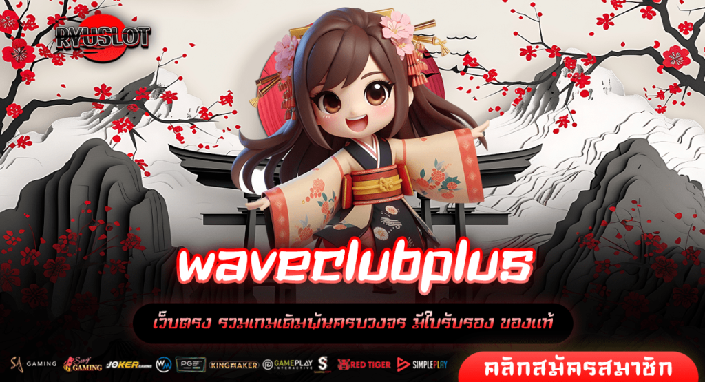 waveclubplus ทางเข้าหลัก เว็บสล็อต เล่นง่ายจ่ายจริงบริการดีที่สุด