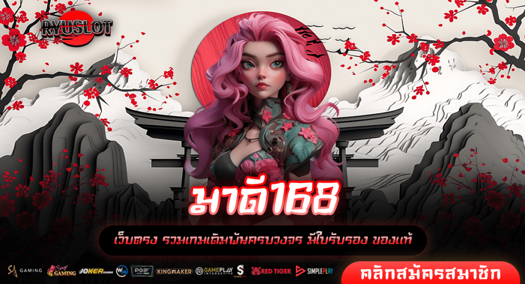 มาดี168 เว็บสล็อตออนไลน์ บริการระดับพรีเมียม มั่นคง ปลอดภัย