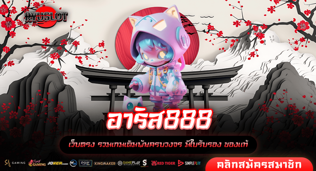 อาริส888 ทางเข้าหลัก สล็อตเว็บตรง รวมเกมฮิตโบนัสเยอะ อัตราจ่ายสูง