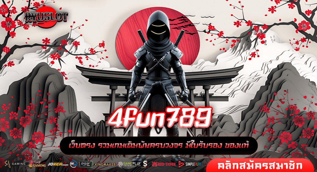 4fun789 ทางเข้าใหม่ แจกกำไรสุดคุ้ม เกมแท้ต่างประเทศ แตกไว