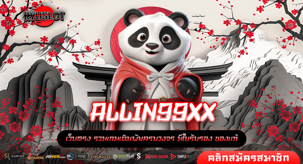 ALLIN99XX ทางเข้าหลัก สล็อตเว็บหลัก แตกง่าย สร้างเศรษฐีใหม่