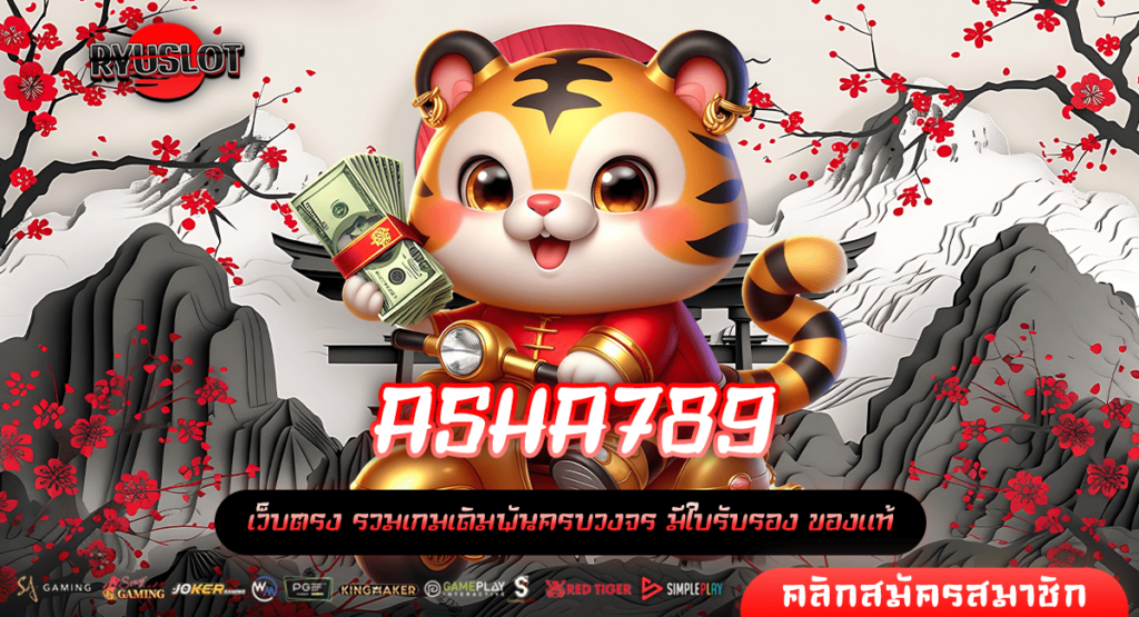 ASHA789 ทางเข้าหลัก รวมค่ายใหญ่ เล่นเกมสล็อต ไม่ผ่านเอเย่นต์