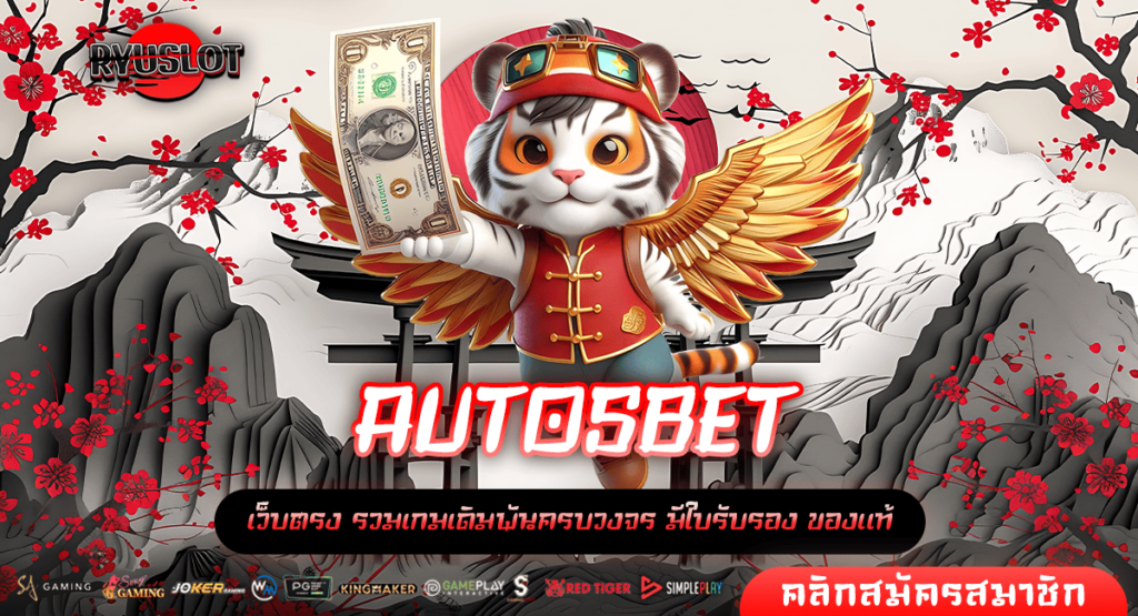 AUTOSBET ทางเข้าหลัก เกมสล็อตคุณภาพ เกมแท้แตกไว กำไรสูง