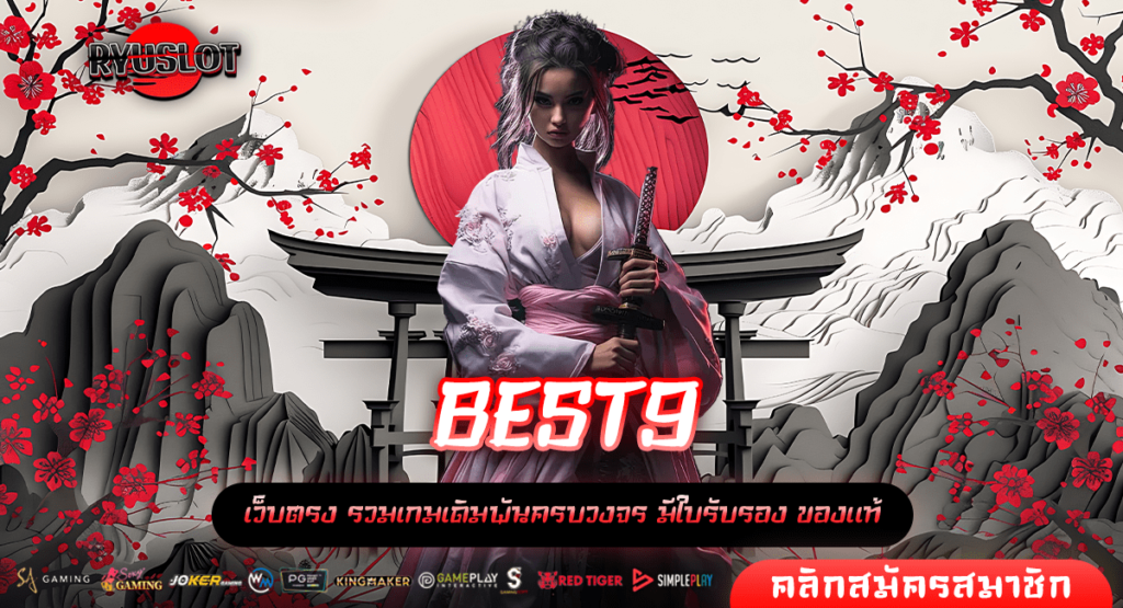 BEST9 ทางเข้าหลัก รวมเกมสล็อตค่ายดัง ไว้ที่เดียว